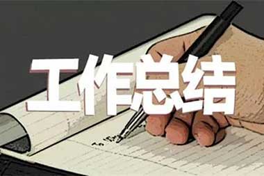 探花网站在线观看組個人工作總結範文