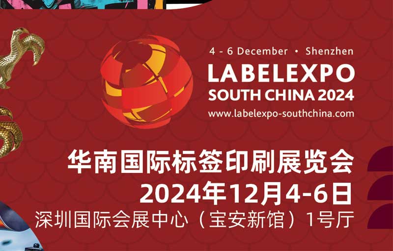 我司即將亮相2024華南國際標簽印刷展覽會，共探標簽印刷行業新未來