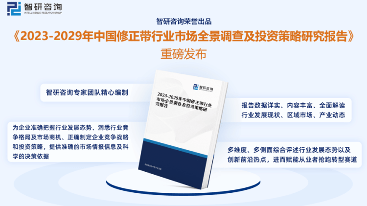 行業幹貨！智研谘詢發布：2023年中國修正帶行業市場分析報告