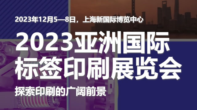 參加2023亞洲國際標簽印刷展覽會，展示探花网址在线观看的領先技術！