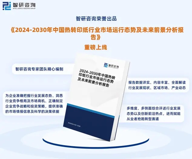 2024年中國熱轉印紙行業市場全景調查、投資策略研究報告 