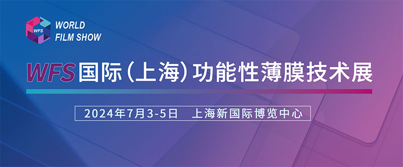 探花网址在线观看誠摯邀請您參加國際（上海）功能性薄膜技術展