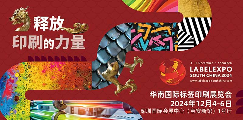 我司即將亮相2024華南國際標簽印刷展覽會，共探標簽印刷行業新未來